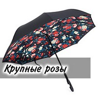 Зонт наоборот UP-brella Крупные розы